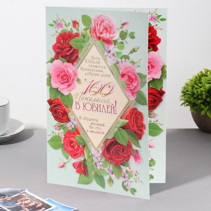 Открытка  Открытка "100 пожеланий в Юбилей!" глиттер, розы, ромб, А4