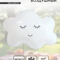 Воздушный шар фольгированный 27" &laquo;Облако&raquo;