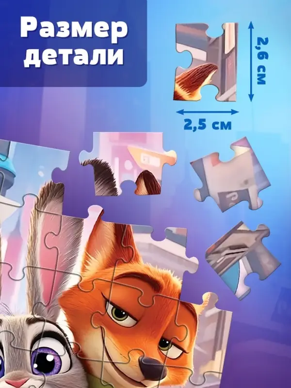 Пазл &laquo;Верные друзья. Зверополис&raquo;, 35 деталей
