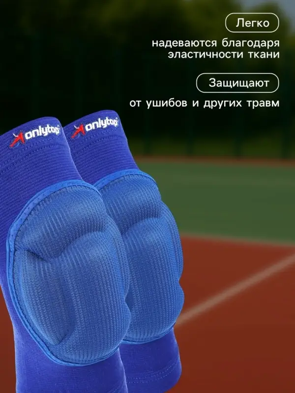 Наколенники волейбольные ONLYTOP, р. М, цвет синий