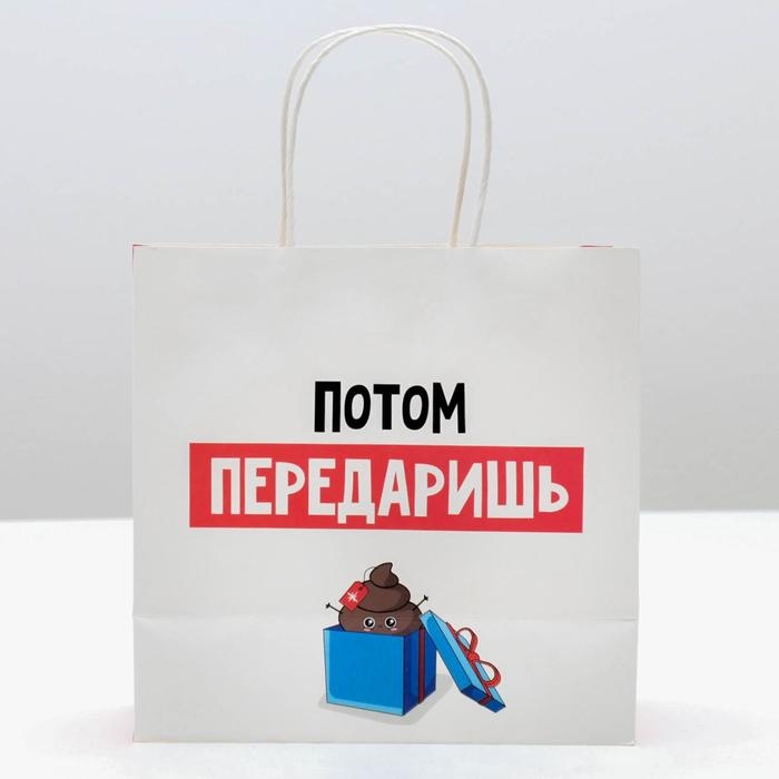 Пакет подарочный новогодний «Потом передаришь», 22 х 22 х 11 см, Новый год Пакет подарочный новогодний «Потом передаришь», 22 х 22 х 11 см, Новый год