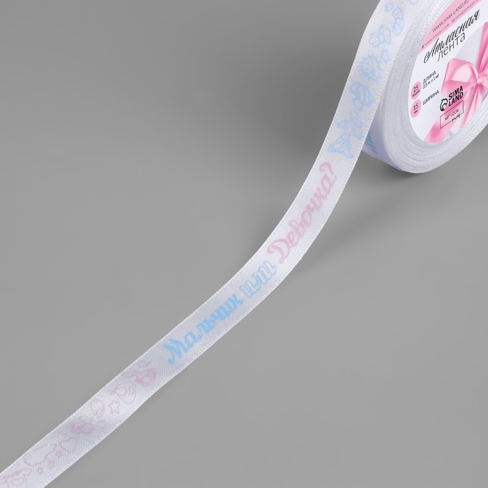 Лента атласная «Мальчик или девочка», 15 мм, 23 ± 1 м, цвет белый/голубой/розовый №01 Лента атласная «Мальчик или девочка», 15 мм, 23 ± 1 м, цвет белый/голубой/розовый №01