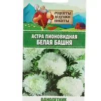 Семена цветов Астра пионовидная "Белая башня", 0,2 г