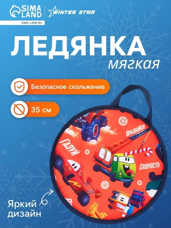 Ледянка Winter Star &laquo;Машинки&raquo;, d=35 см, толщина 1 см