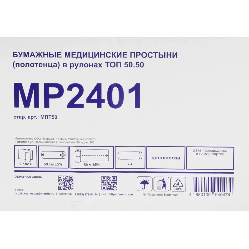 Простыня бумажная медиц, в рулонах ТОП 50.50 50 см (6х50м.),МПТ50,уп/6рул
