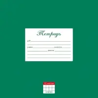 Тетрадь 12л А5ф клетка 60-65г/кв.м на скобе скругл.углы -Классика- Зеленая