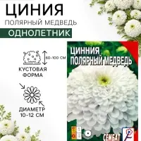 Семена цветов Цинния &laquo;Полярный медведь&raquo;, 0.3 г