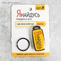 Брелок для поиска ключей &laquo;Я найдусь&raquo;, 6&times;2.8 см