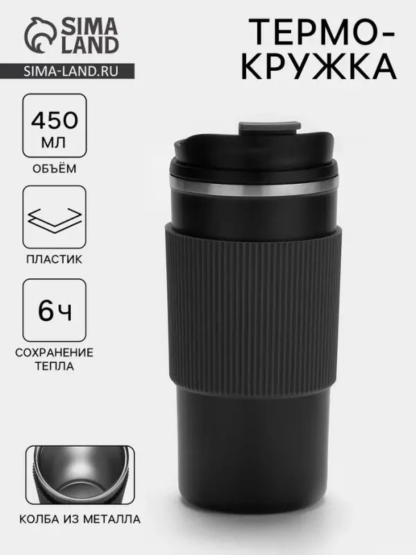 Термокружка, 450 мл, сохраняет тепло 6 ч, 7.5&times;18 см, вакуумная, нержавеющая сталь, чёрная
