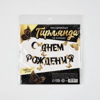 Гирлянда на кольцах "С Днем Рождения",  дл.140 см