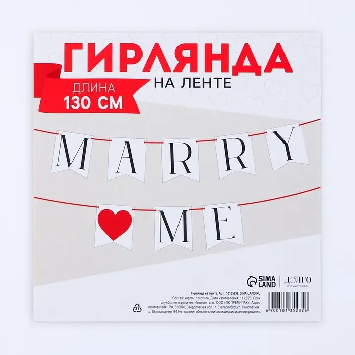 Гирлянда на ленте Marry me, свадебная, 130 см Гирлянда на ленте Marry me, свадебная, 130 см