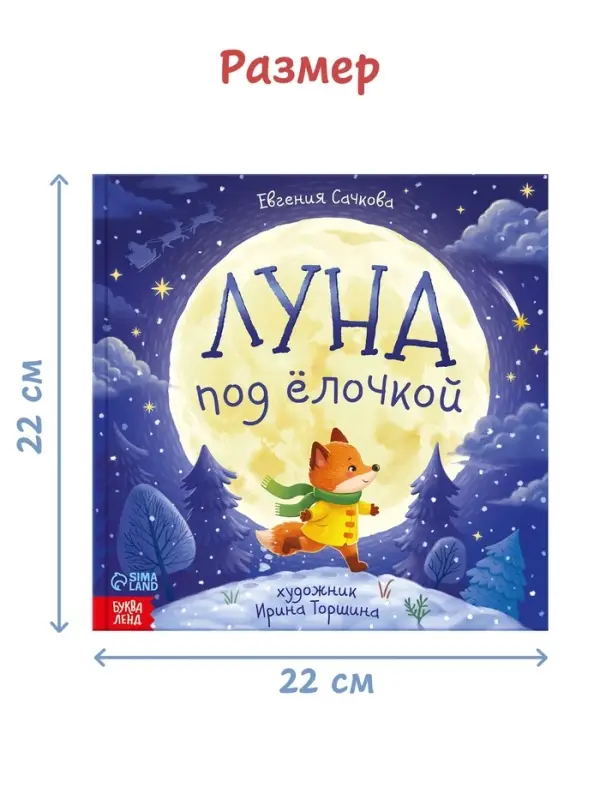 Книга новогодняя &laquo;Луна под ёлочкой&raquo;, 32 стр., в твёрдом переплёте