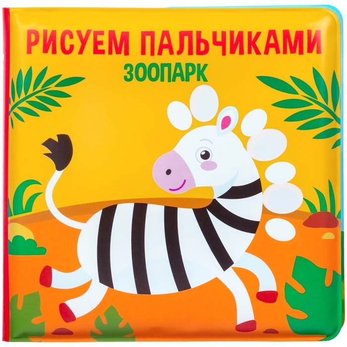Книжка - игрушка для ванны Крошка Я «Рисуем пальчиками: зоопарк», водная раскраска Книжка - игрушка для ванны Крошка Я «Рисуем пальчиками: зоопарк», водная раскраска