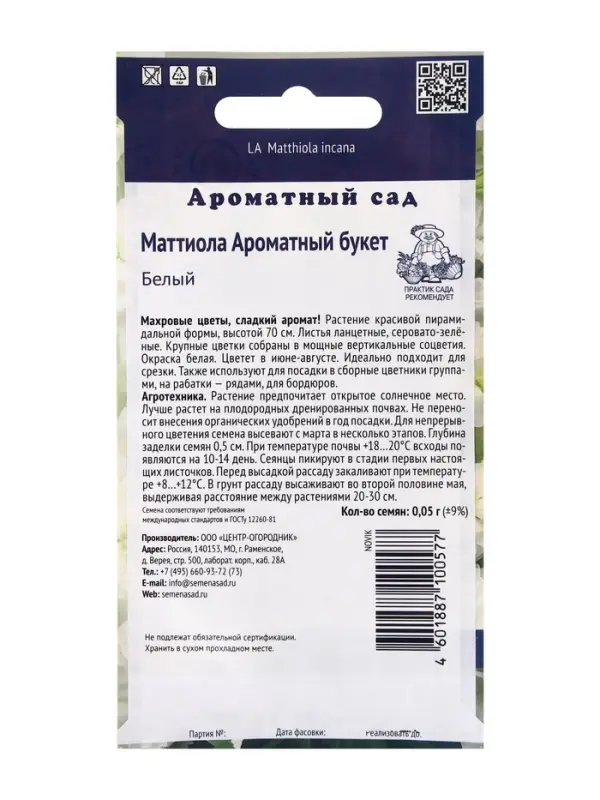 Семена цветов Маттиола Ароматный Букет Белый, 0,05гр Семена цветов Маттиола Ароматный Букет Белый, 0,05гр