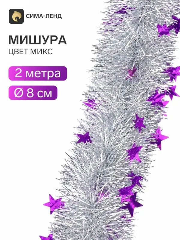 Мишура новогодняя &laquo;Зимнее волшебство. Ажурная звезда&raquo;, d=8 см, 200 см, МИКС