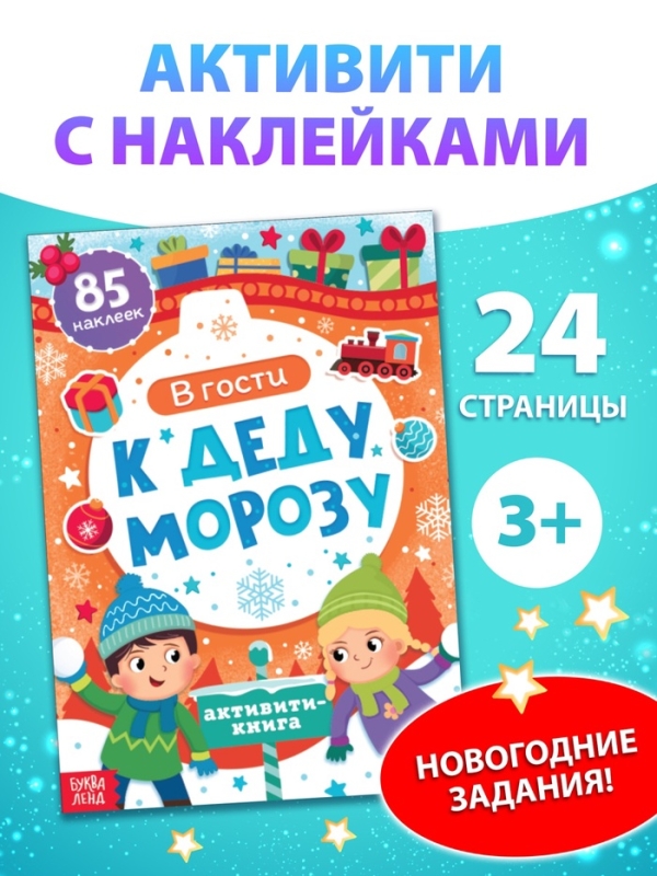 Активити - книга новогодняя «В гости к Деду Морозу», 24 стр. Активити - книга новогодняя «В гости к Деду Морозу», 24 стр.