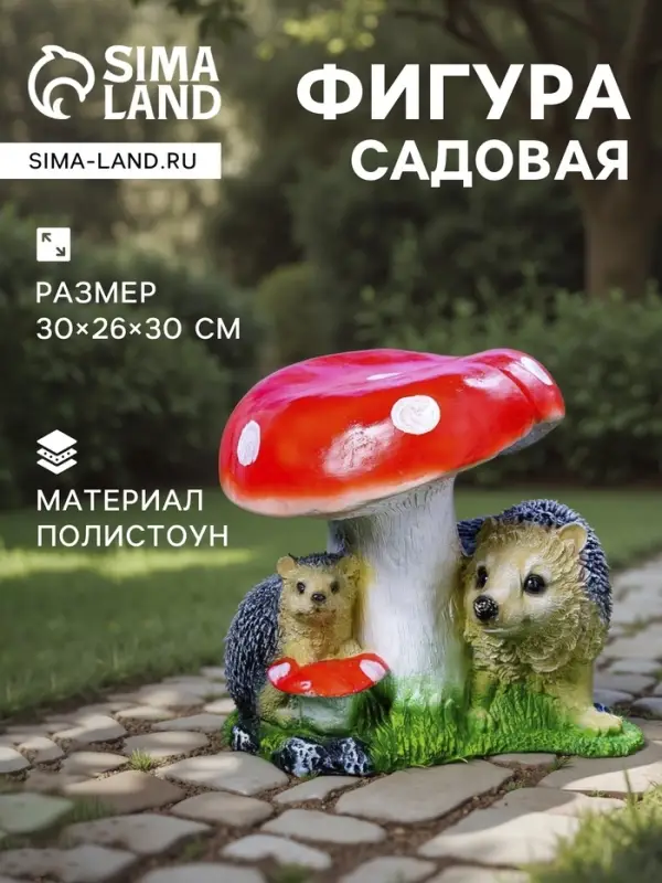 Садовая фигура из полистоуна &laquo;Гриб с двумя ежами&raquo;, 30&times;26&times;30 см