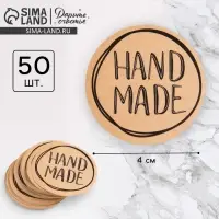 Наклейки для бизнеса Hand made, 4×4 см, 50 шт.