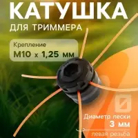 Катушка для триммера ТУНДРА, ручная, леска 1.2 - 3 мм, М10&times;1.25 мм левая резьба