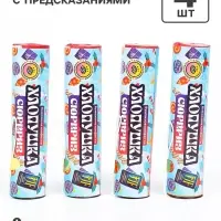 Хлопушка пиротехническая &laquo;Сюрприз&raquo;, с предсказанием, бумага, 4 шт
