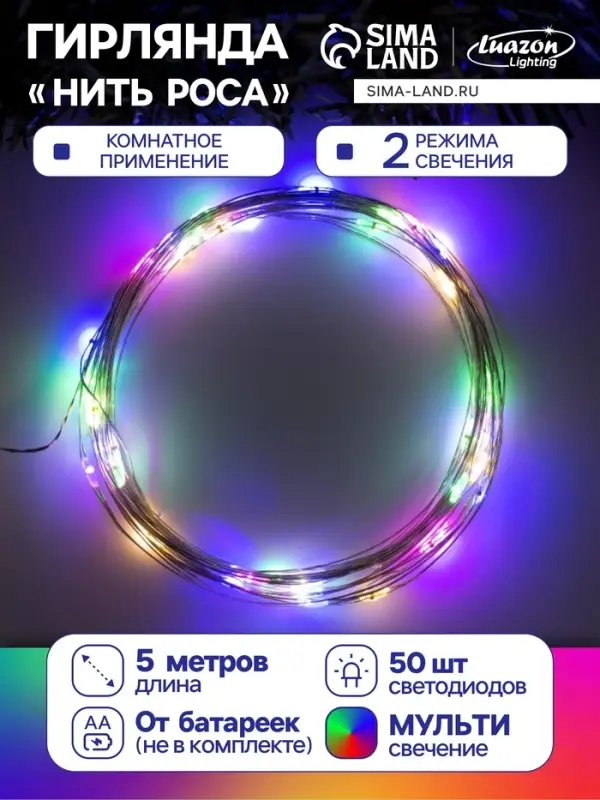 Гирлянда &laquo;Нить&raquo; 5 м роса, IP20, серебристая нить, 50 LED, 2 режима, батарейки AAх3 (нет в комплекте), свечение мульти
