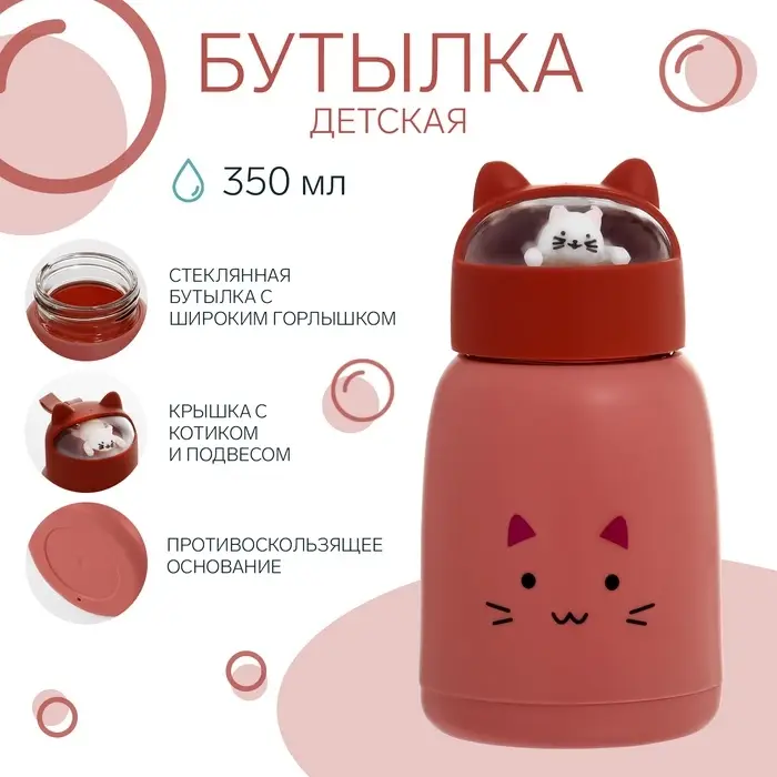 Бутылка для воды детская &laquo;Котик&raquo;, 350 мл, стеклянная, красная