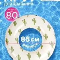 Круг для плавания &laquo;Кактусы&raquo;, надувной, d=85 см, от 3 лет, бежевый
