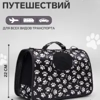 Сумка - переноска для животных &laquo;Лапки Happy&raquo;, размер S, 37.5&times;17&times;22 см, чёрная