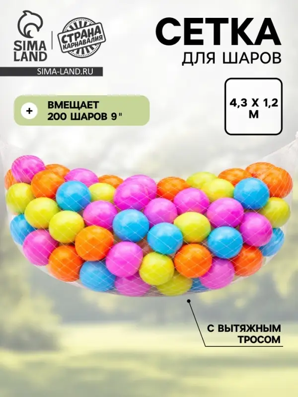 Сетка для сброса/запуска на 200 шаров 10"