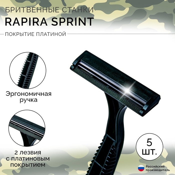 Станок бритвенный одноразовый Rapira Sprint, 5 шт Станок бритвенный одноразовый Rapira Sprint, 5 шт