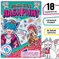 Книга с лабиринтами «Это мой путь в лабиринт», 24 стр., Аниме