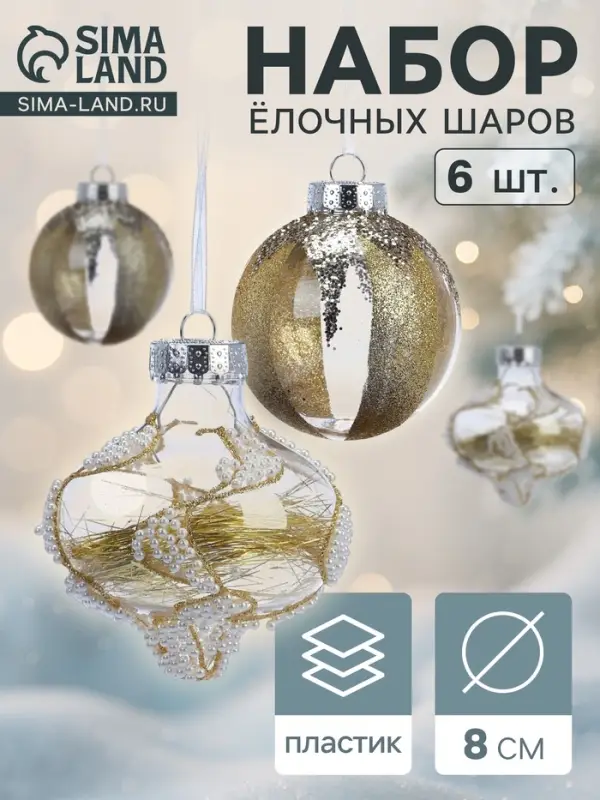 Ёлочные игрушки 6 шт. «Мелвин», шары новогодние, d=8 см, бело-золотой Ёлочные игрушки 6 шт. «Мелвин», шары новогодние, d=8 см, бело-золотой