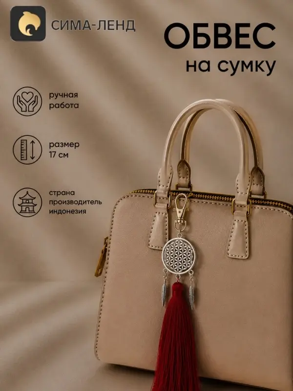 Брелок - обвес на сумку &laquo;Ловец снов&raquo;, 17 см, бордовый, серебристый