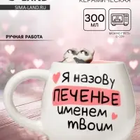 Кружка чайная керамическая &laquo;Печенье&raquo;, 300 мл, ручная работа