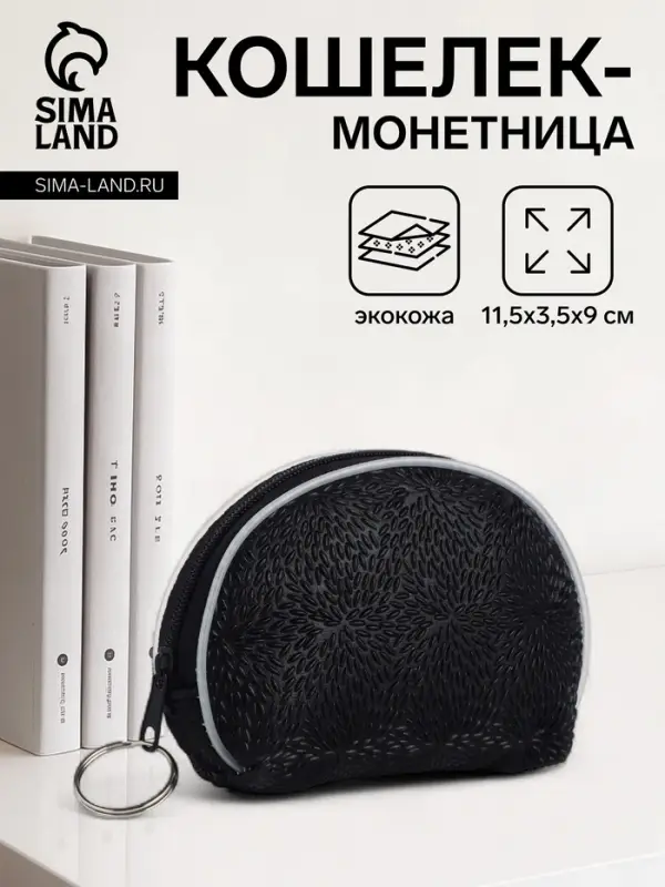 Кошелёк-монетница на молнии, 11.5&times;3.5&times;9 см, чёрный