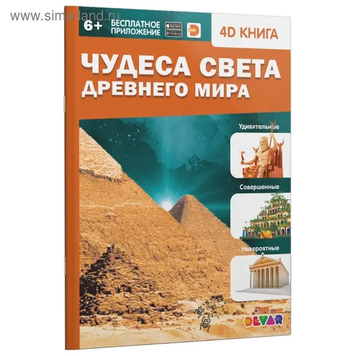 Энциклопедия 4D в дополненной реальности «Чудеса света Древнего мира» Энциклопедия 4D в дополненной реальности «Чудеса света Древнего мира»