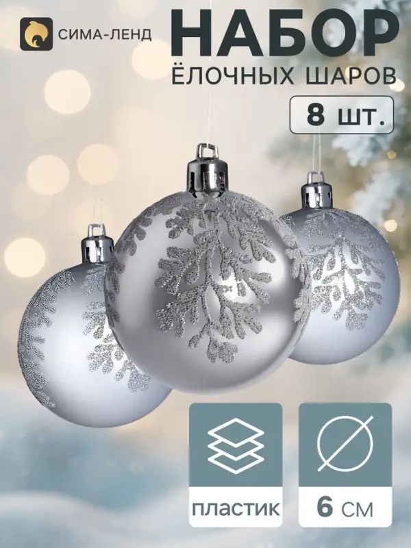 Ёлочные шары набор 8 шт. &laquo;Триумф&raquo; веточки сияние, d=6 см, серебро