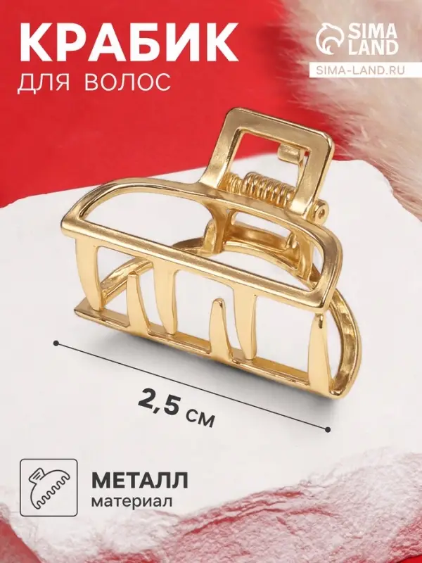 Крабик для волос &laquo;Маргарита&raquo;, дуга, 2.5 см, золотистый