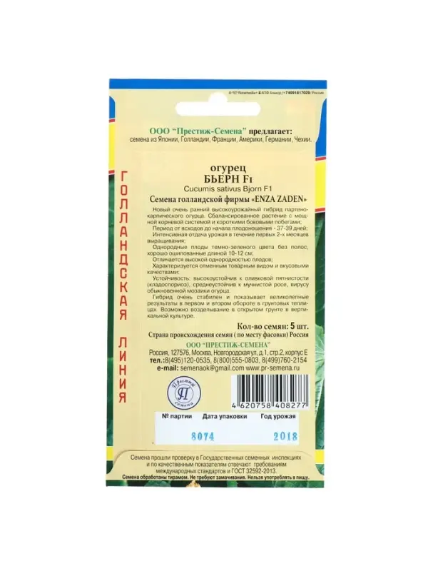 Семена Огурец &laquo;Бьерн&raquo;, F1, 5 шт., &laquo;Престиж семена&raquo;