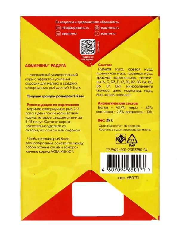 Корм Аква меню &laquo;Радуга&raquo; для рыб, 25 г
