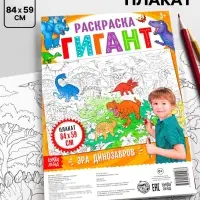 Раскраска - гигант для мальчиков &laquo;Эра динозавров&raquo;, 59&times;84 см