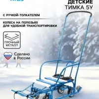 Санки детские с колёсами &laquo;Тимка 5 универсал&raquo;, с ручкой, цвет голубой