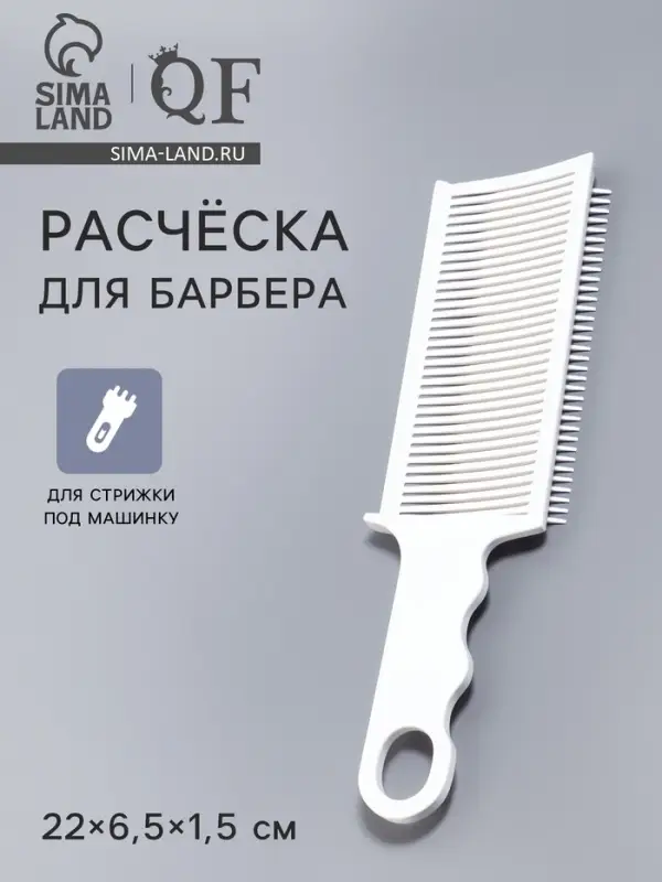 Расчёска для барбера, для стрижки под машинку, 22&times;6.5&times;1.5 см, белая
