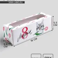 Коробка для макарун, кондитерская упаковка «8 марта», 5.5 х 18 х 5.5 см