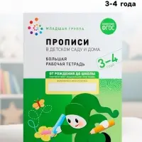 Прописи в детском саду и дома, 3-4 года, Денисова Д., Дорофеева Э.М.