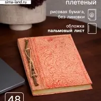 Блокнот в твёрдой обложке плетёный, 48 листов, 14&times;18&times;2 см, бежево-красный