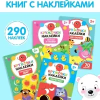 Наклейки - кружочки &laquo;Весёлые занятия&raquo;, набор 4 шт. по 16 стр., 290 стикеров