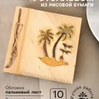 Фотоальбом &laquo;Пляж&raquo;, 10 листов, 19&times;19&times;2 см