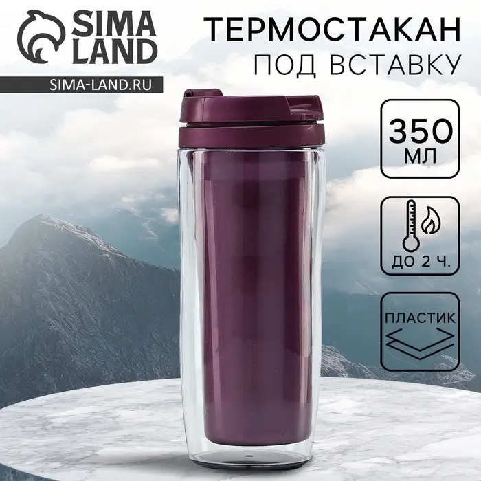 Термокружка под вставку &laquo;Фиолетовый&raquo;, 350 мл