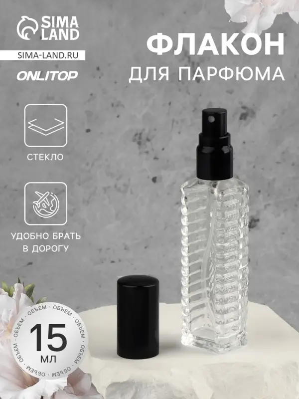 Флакон для парфюма «Прозрачный узор», с распылителем, 15 мл, чёрный Флакон для парфюма «Прозрачный узор», с распылителем, 15 мл, чёрный